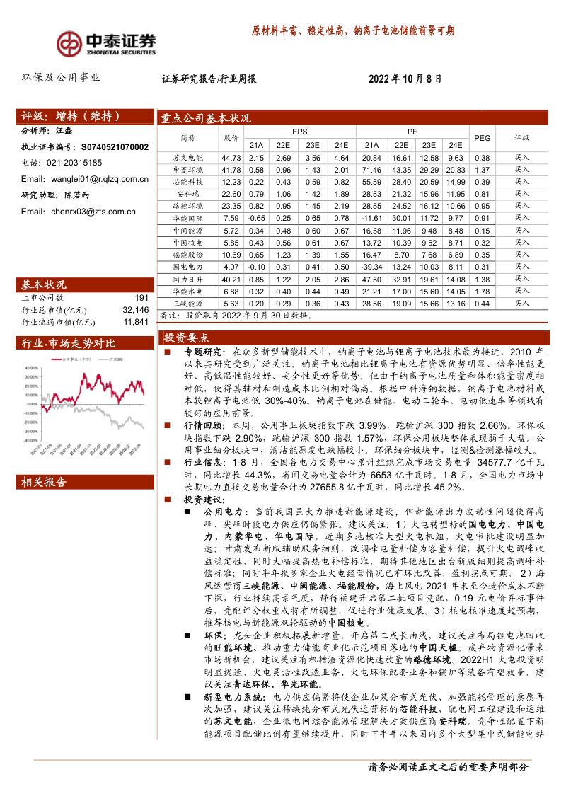 【中泰证券】原材料丰富、稳定性高，钠离子电池储能前景可期