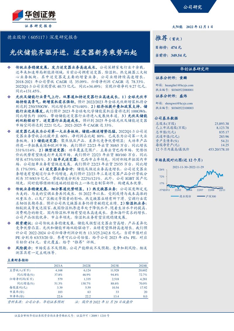 【华创证券】光伏储能齐驱并进,逆变器新秀乘势而起