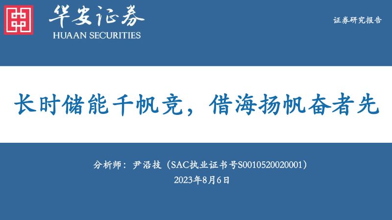 【华安证券】电力设备行业深度报告：长时储能千帆竞，借海扬帆奋者先