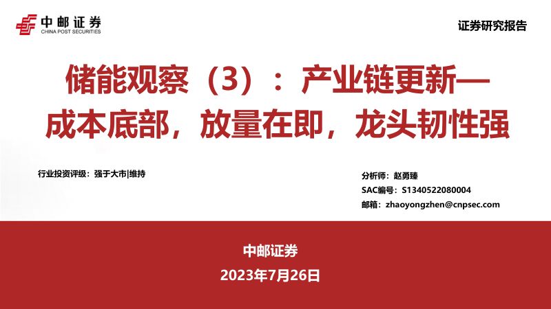 【中邮证券】储能行业观察(3):产业链更新,成本底部,放量在即,龙头韧性强