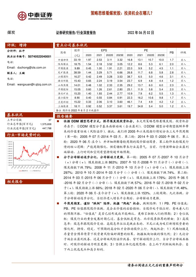 67-【中泰证券】煤炭行业深度报告：策略思维看煤炭股：投资机会在哪儿？