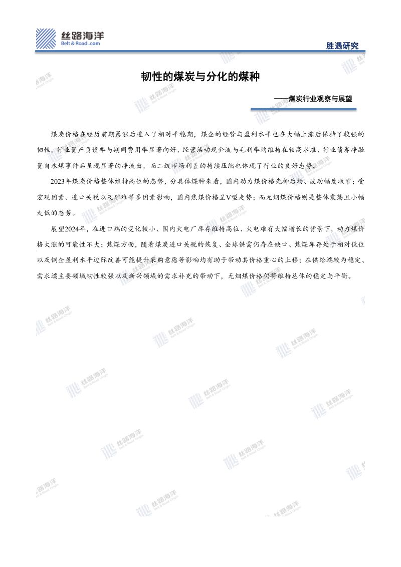 7-【丝路海洋(北京)科技】煤炭行业观察与展望:韧性的煤炭与分化的煤种