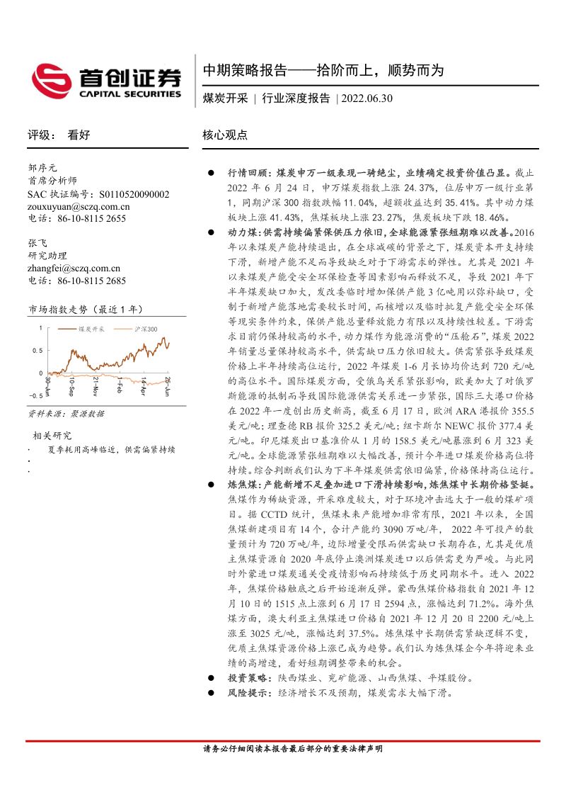 74-【首创证券】煤炭开采行业深度报告：中期策略报告，拾阶而上，顺势而为