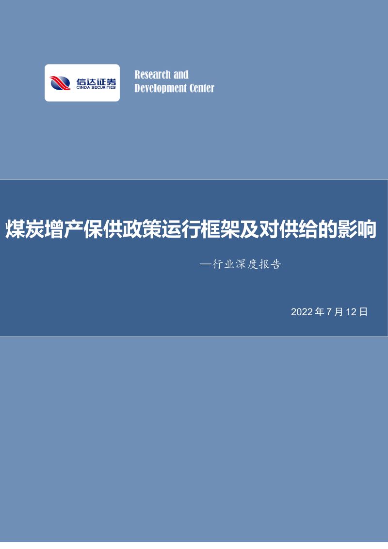 73-【信达证券】行业深度报告：煤炭增产保供政策运行框架及对供给的影响