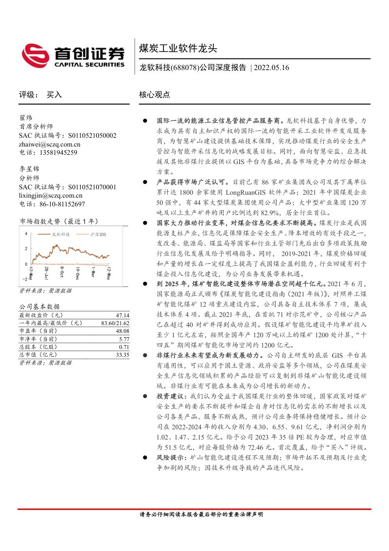 76-【首创证券】公司深度报告:煤炭工业软件龙头