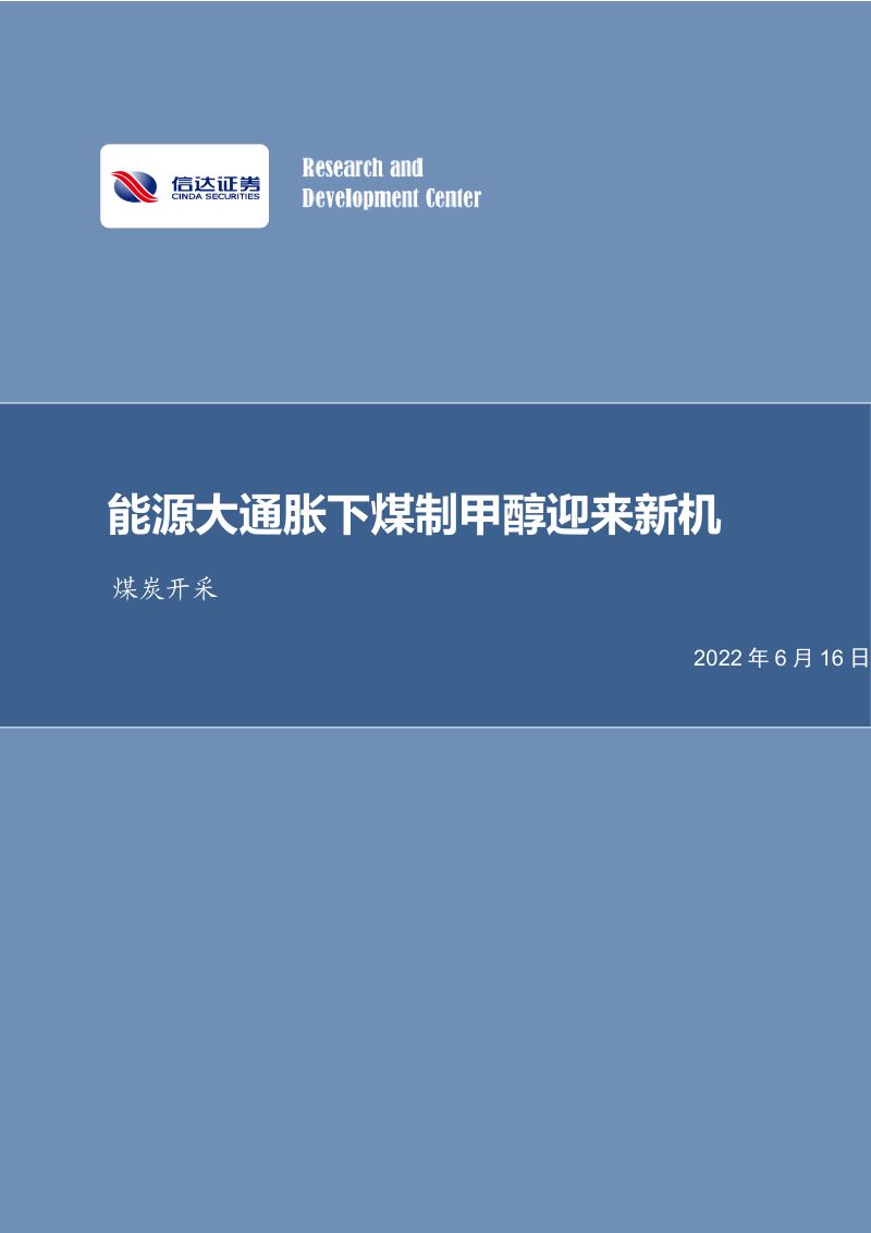75-【信达证券】煤炭开采：能源大通胀下煤制甲醇迎来新机