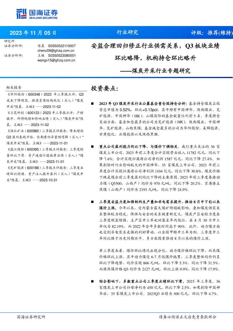 83-【国海证券】煤炭开采行业专题研究：安监合理回归修正行业供需关系，Q3板块业绩环比略降，机构持仓环比略升