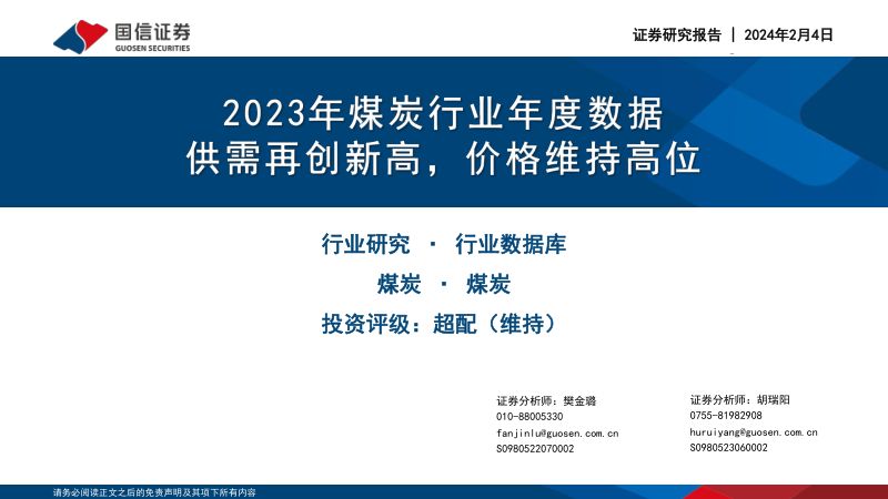 79-【国信证券】2023年煤炭行业年度数据：供需再创新高，价格维持高位