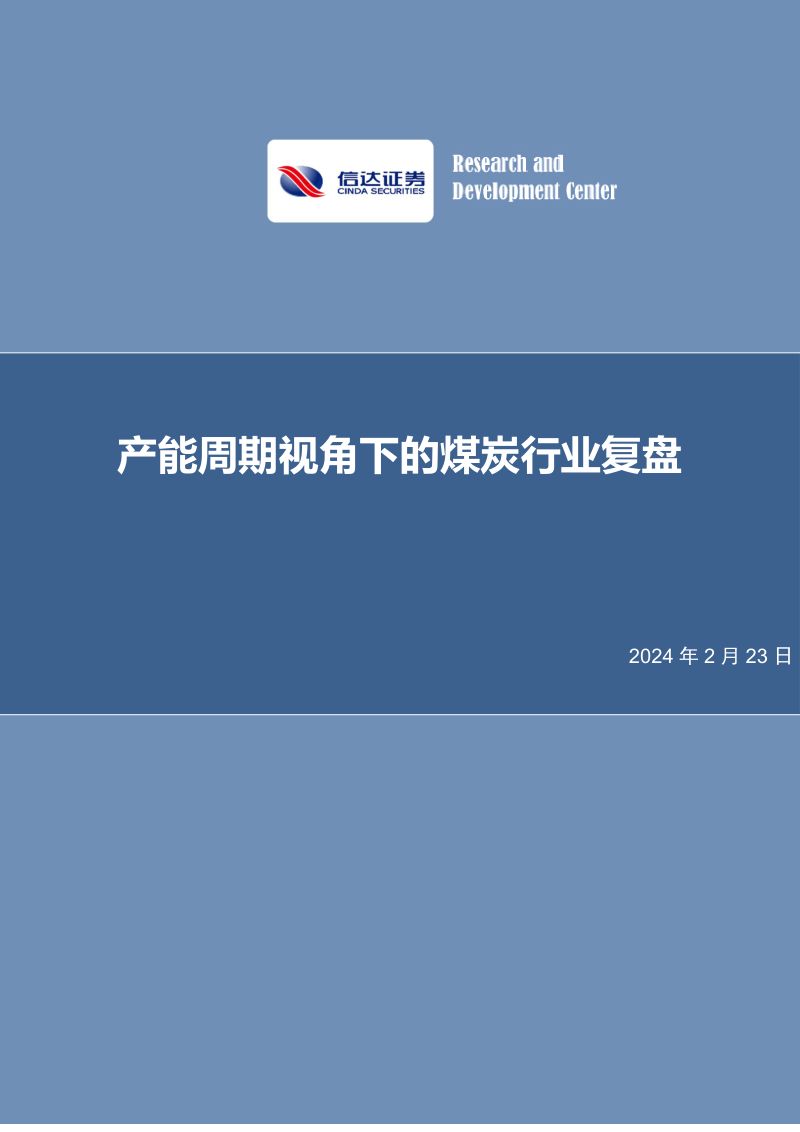 77-【信达证券】产能周期视角下的煤炭行业复盘