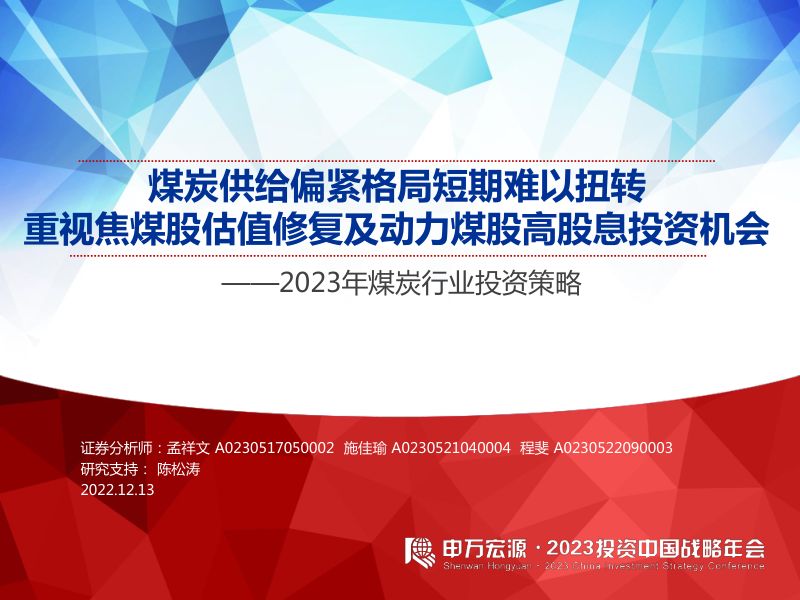 85-【申万宏源】2023年煤炭行业投资策略：煤炭供给偏紧格局短期难以扭转，重视焦煤股估值修复及动力煤股高股息投资机会