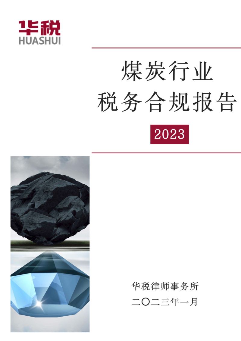 9-【华税律师事务所】煤炭行业税务合规报告（2023）