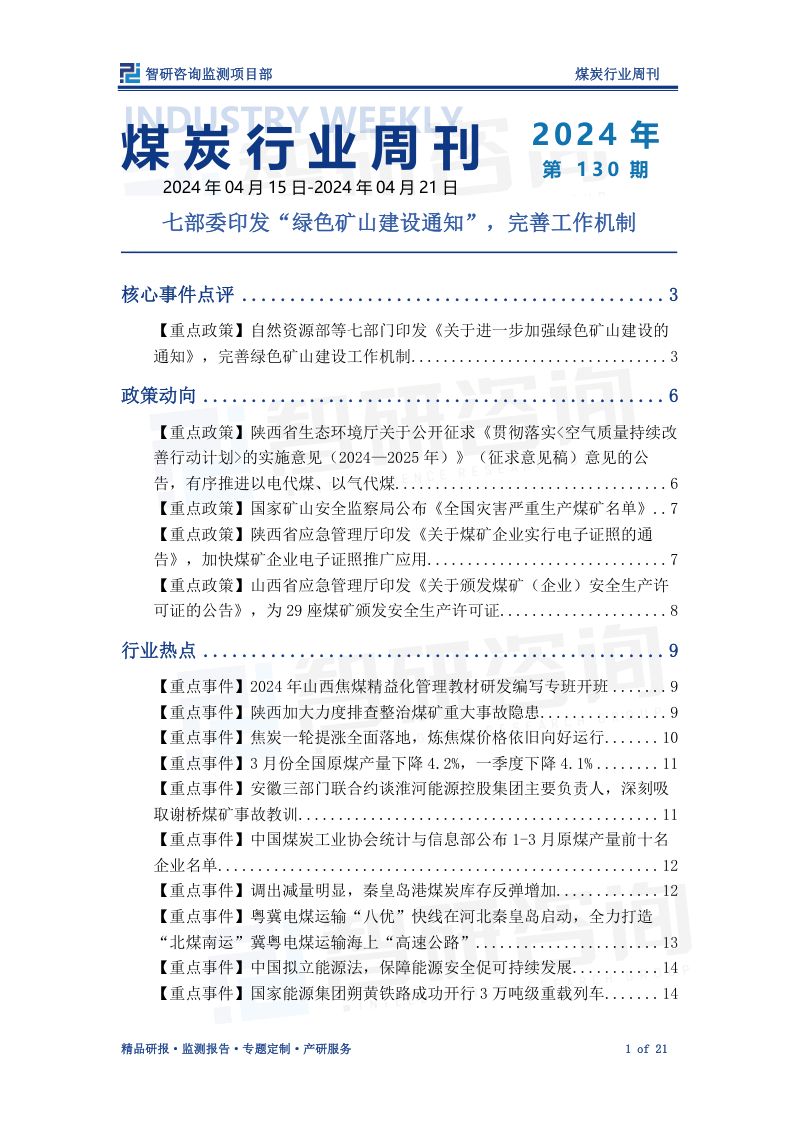 92-【智研咨询】煤炭产业情报周刊：七部委印发“绿色矿山建设的通知”，完善工作机制