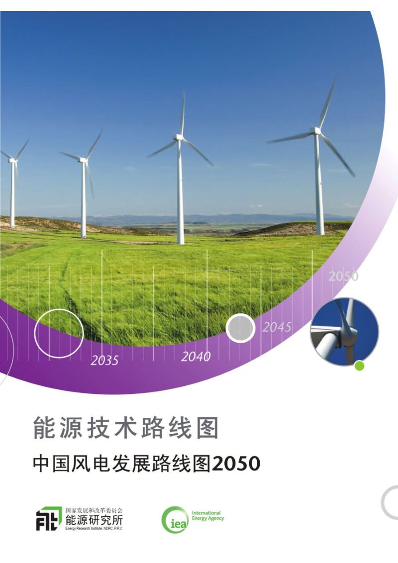 88-【国家发展和改革委员会能源研究所】能源技术路线图:中国风电发展路线图2050