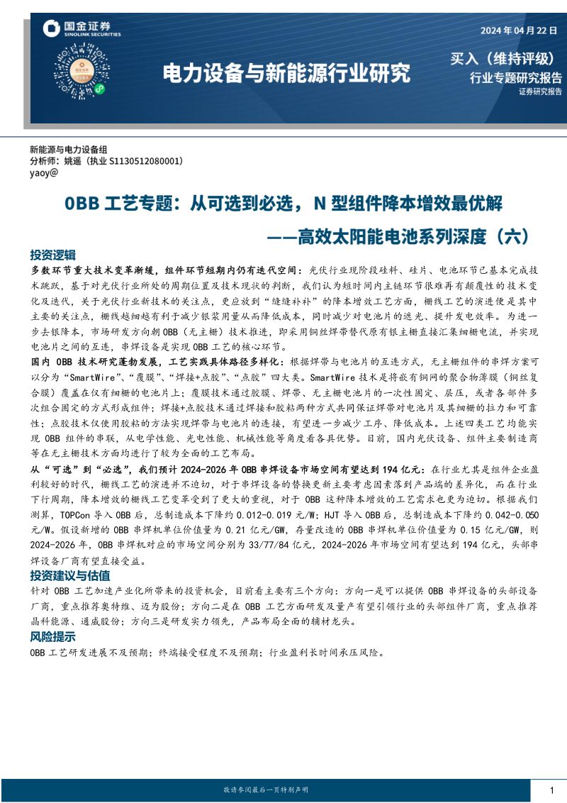 99-【国金证券】电力设备与新能源行业研究：高效太阳能电池系列深度（六）：0BB工艺专题：从可选到必选，N型组件降本增效最优解