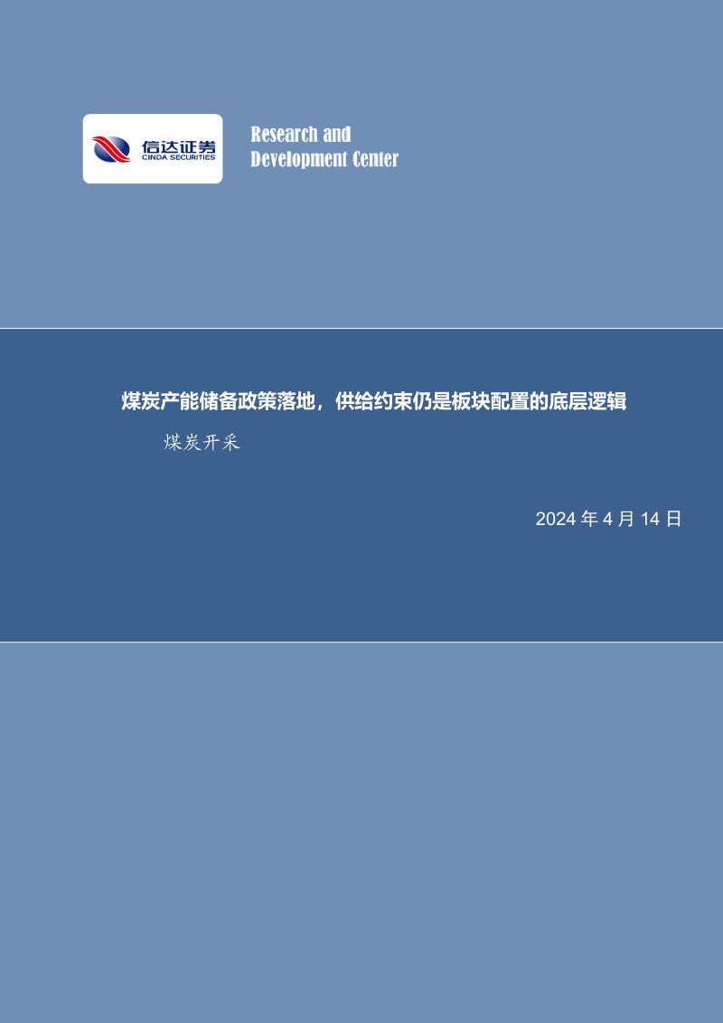 96-【信达证券】煤炭产能储备政策落地,供给约束仍是板块配置的底层逻辑煤炭开采