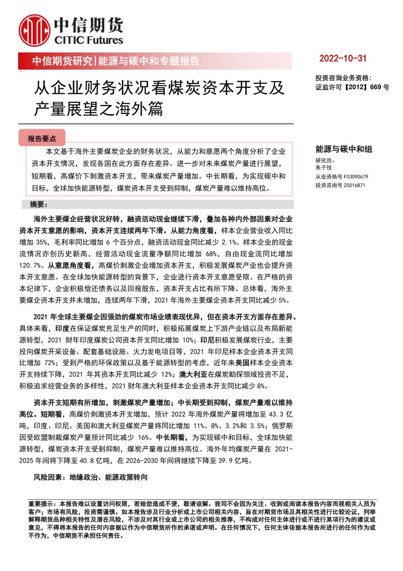 57-【中信期货】能源与碳中和专题报告:从企业财务状况看煤炭资本开支及产量展望之海外篇