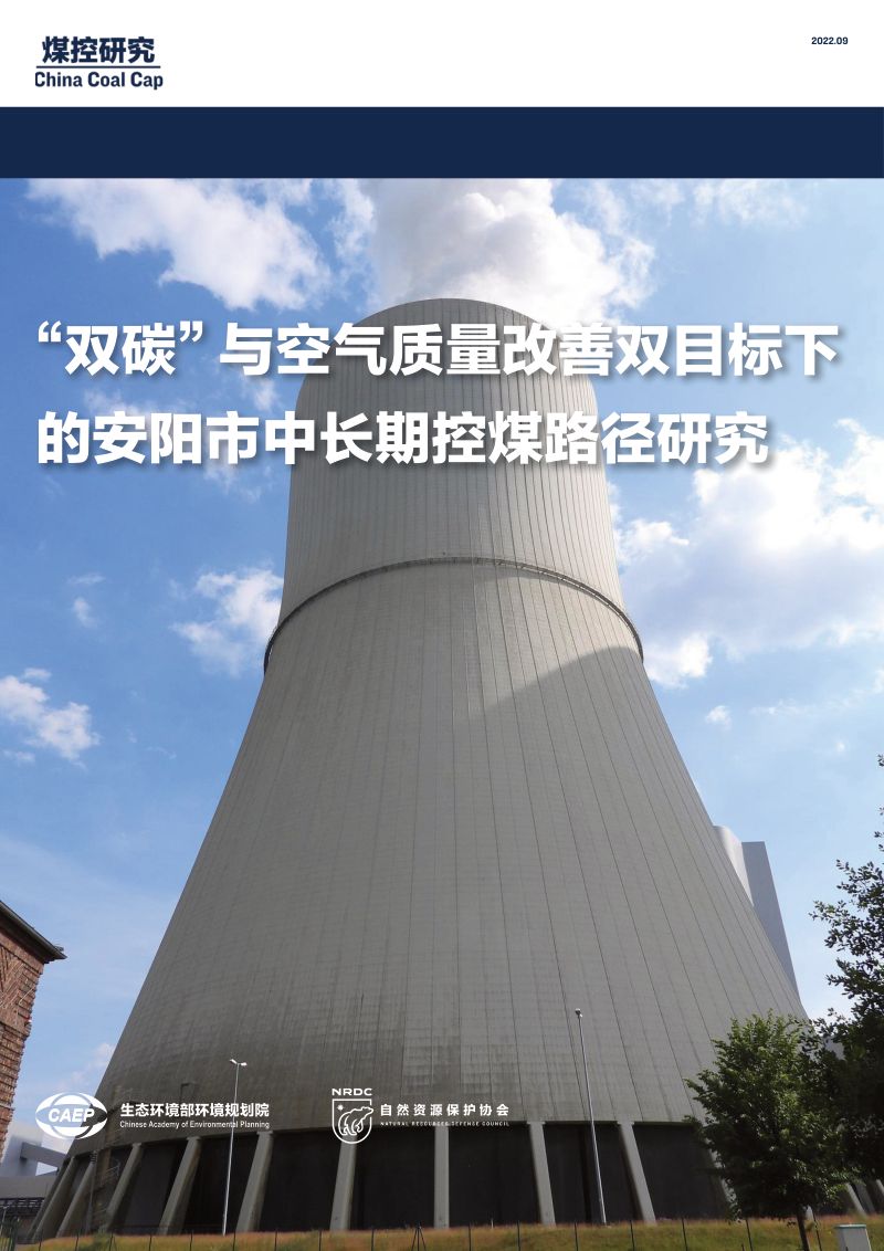 58-【煤控研究】“双碳”与空气质量改善双目标下的安阳市中长期控煤路径研究