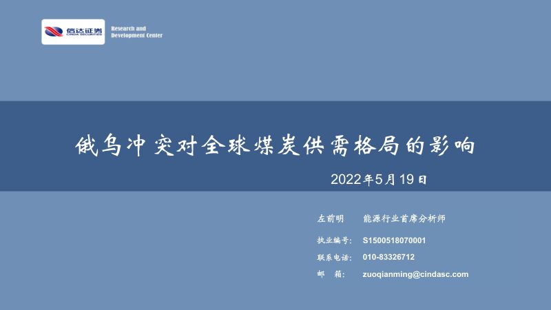61-【信达证券】俄乌冲突对全球煤炭供需格局的影响