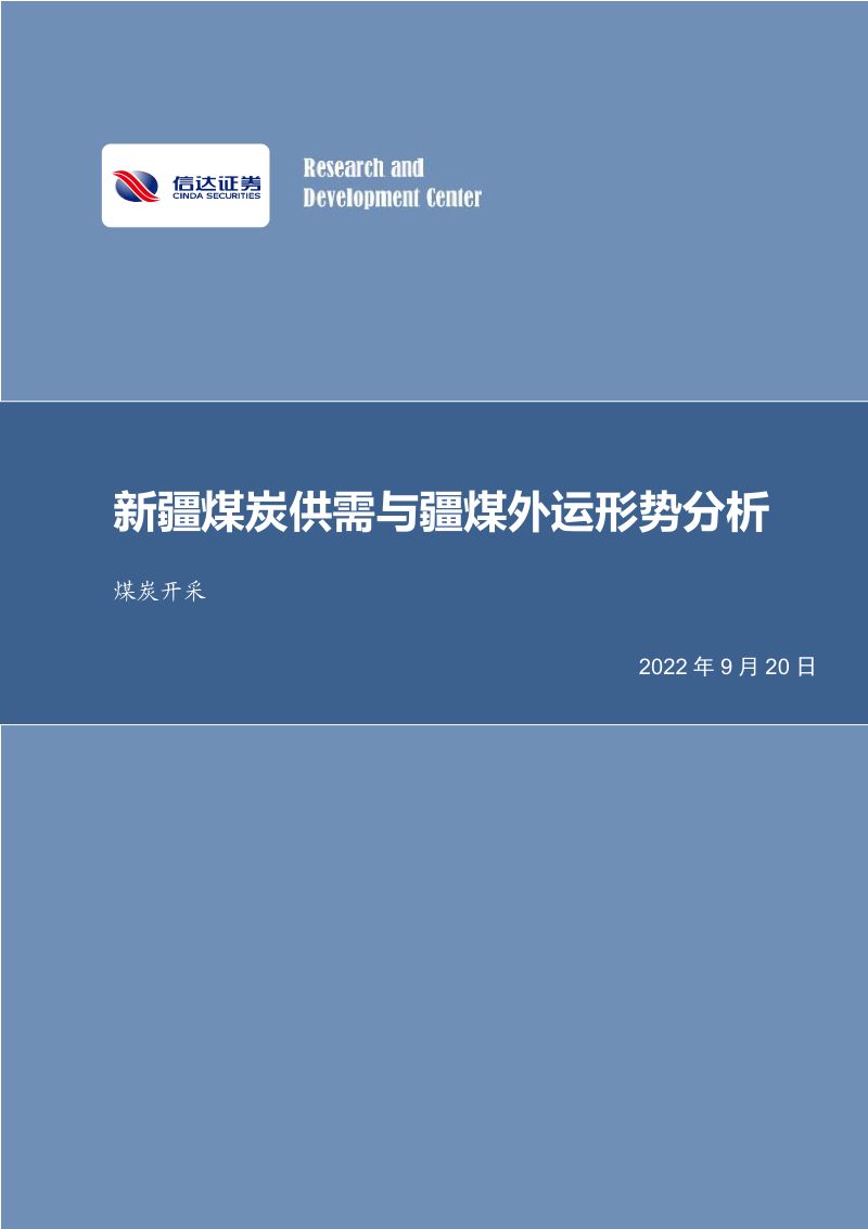 60-【信达证券】煤炭开采行业:新疆煤炭供需与疆煤外运形势分析