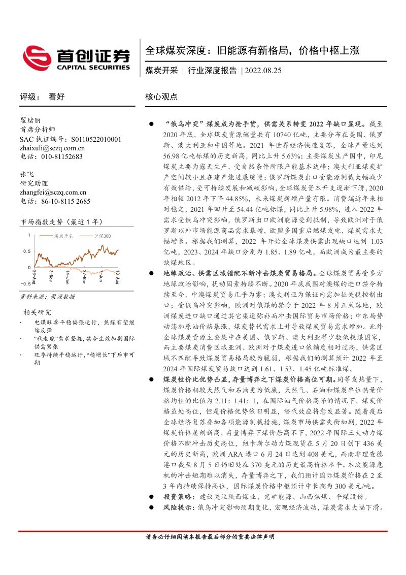63-【首创证券】煤炭开采行业深度报告:全球煤炭深度:旧能源有新格局,价格中枢上涨