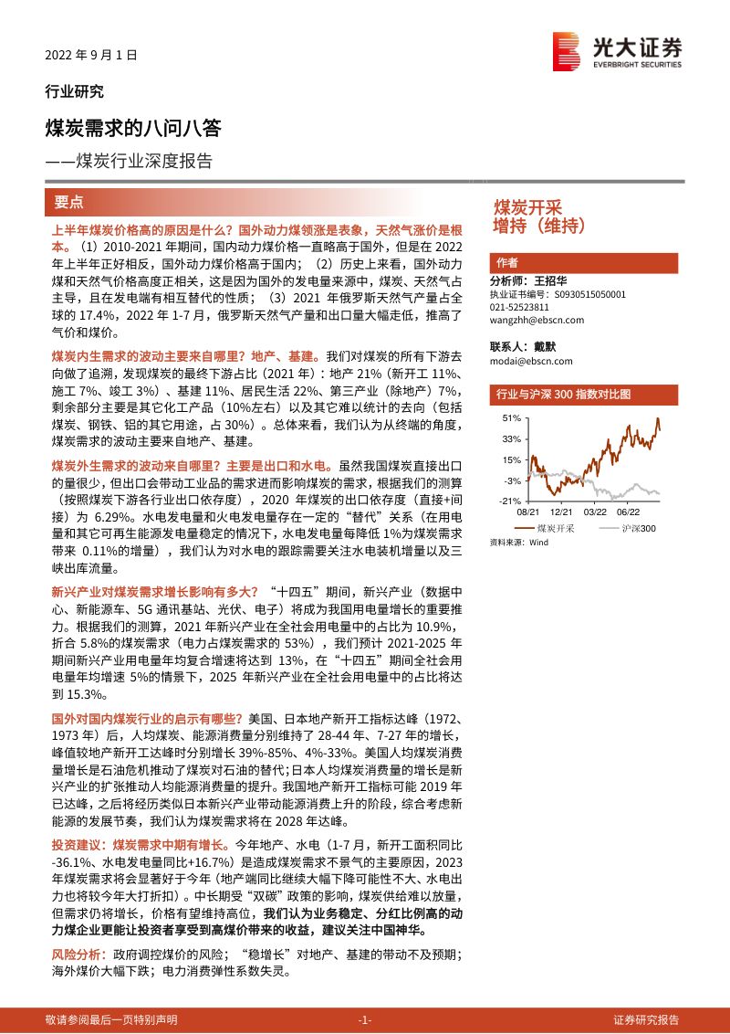 66-【光大证券】煤炭行业深度报告:煤炭需求的八问八答