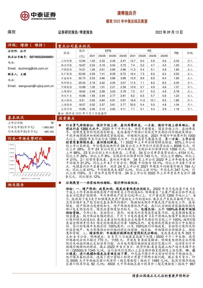 65-【中泰证券】煤炭2022年中报总结及展望:凌寒独自开
