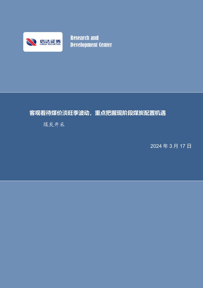8-【信达证券】客观看待煤价淡旺季波动,重点把握现阶段煤炭配置机遇煤炭开采