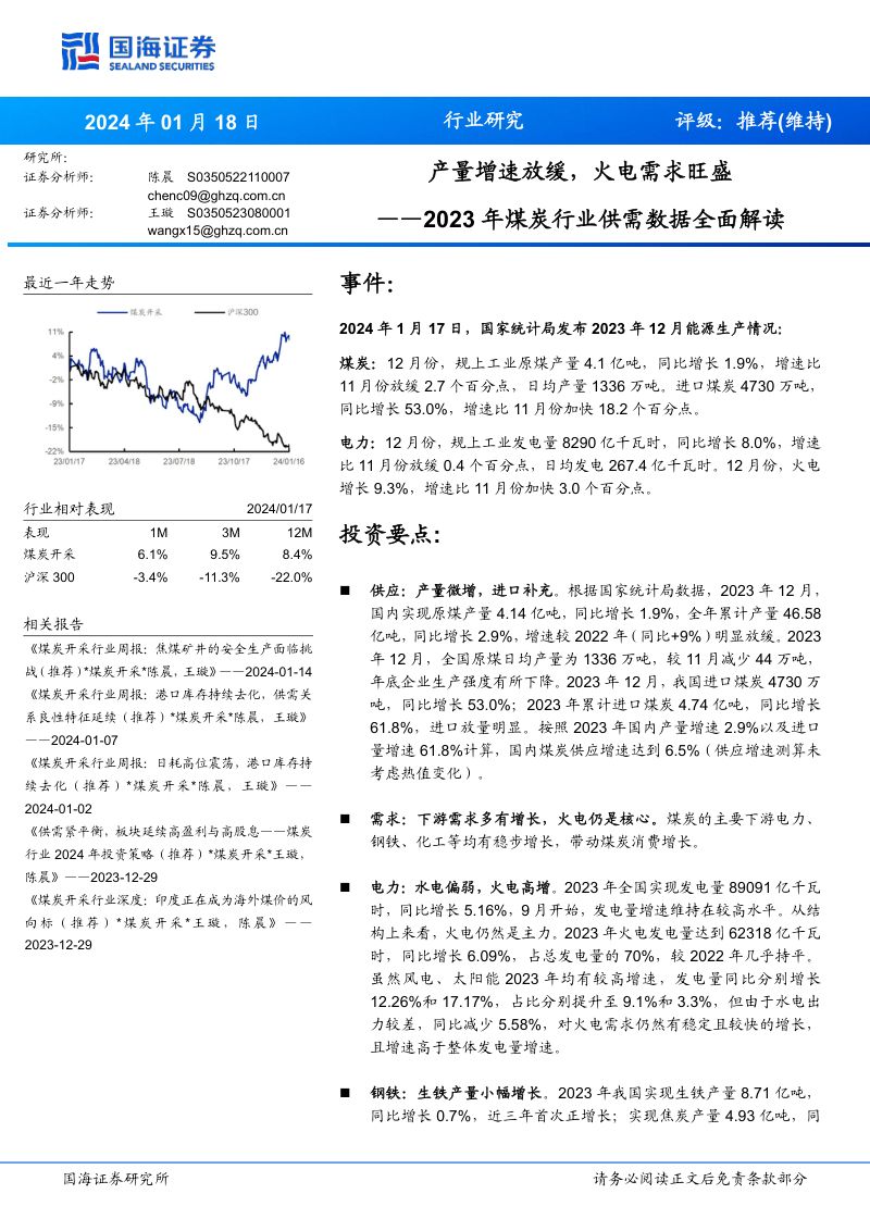 82-【国海证券】2023年煤炭行业供需数据全面解读:产量增速放缓,火电需求旺盛