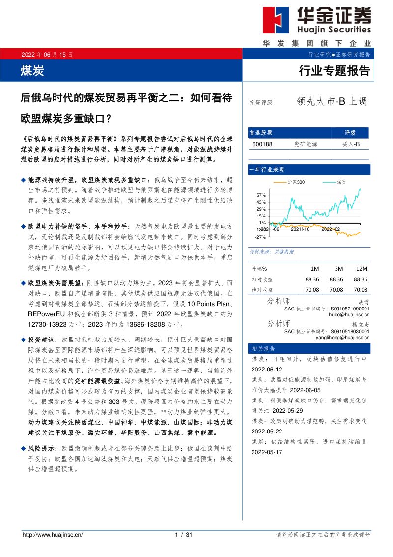68-【华金证券】煤炭行业专题报告:后俄乌时代的煤炭贸易再平衡之二:如何看待欧盟煤炭多重缺口?