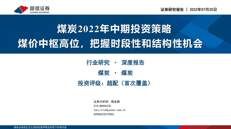 70-【国信证券】煤炭2022年中期投资策略:煤价中枢高位,把握时段性和结构性机会