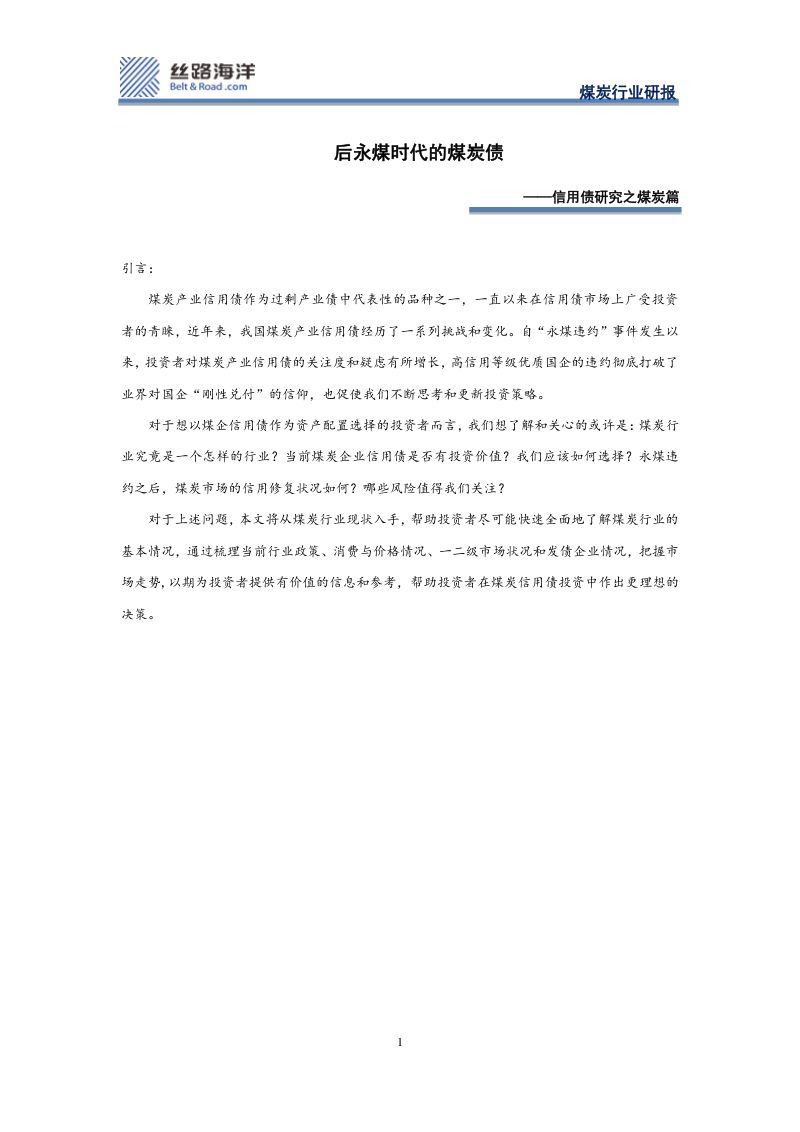 26-【丝路海洋】信用债研究之煤炭篇：后永煤时代的煤炭债