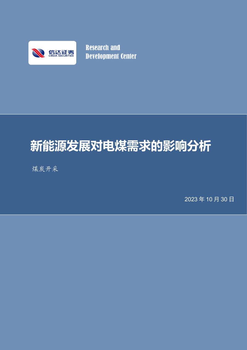 25-【信达证券】煤炭开采:新能源发展对电煤需求的影响分析