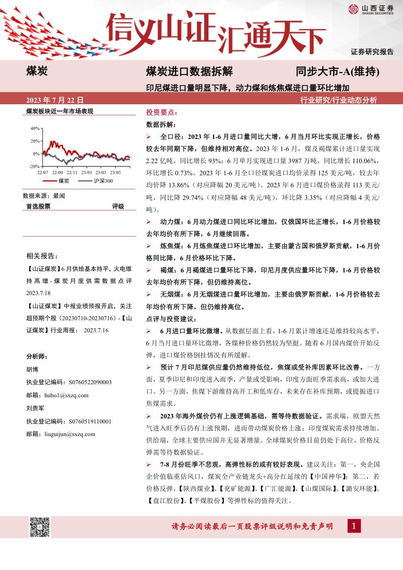 31-【山西证券】煤炭进口数据拆解:印尼煤进口量明显下降,动力煤和炼焦煤进口量环比增加
