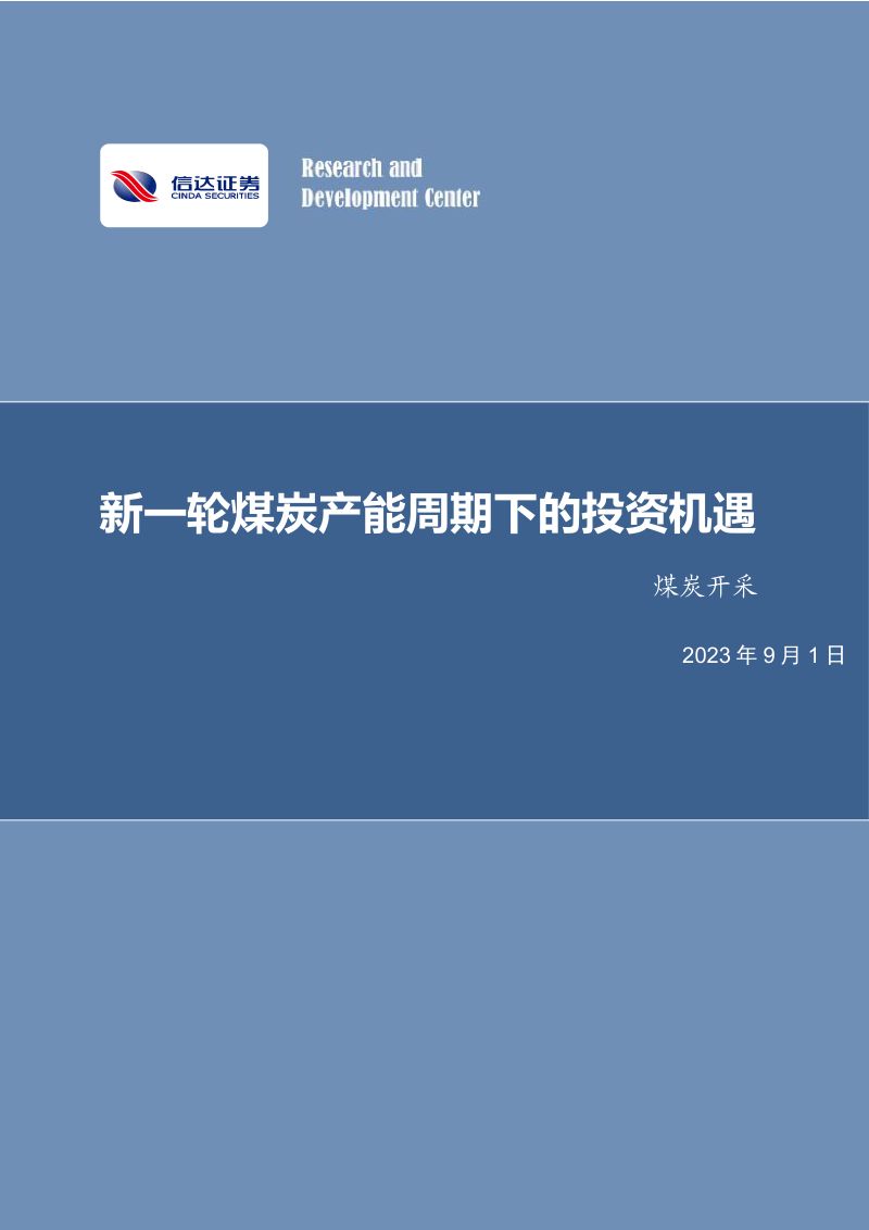 29-【信达证券】煤炭开采:新一轮煤炭产能周期下的投资机遇