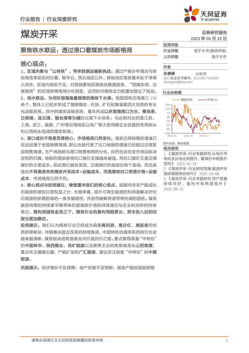 36-【天风证券】煤炭开采行业深度研究:聚焦铁水联运,透过港口看煤炭市场新格局