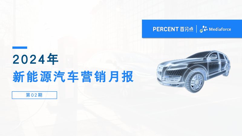 98-【百分点舆情中心】2024年2月新能源汽车行业舆情分析报告
