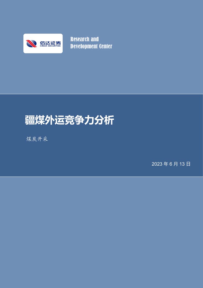 32-【信达证券】煤炭开采:疆煤外运竞争力分析