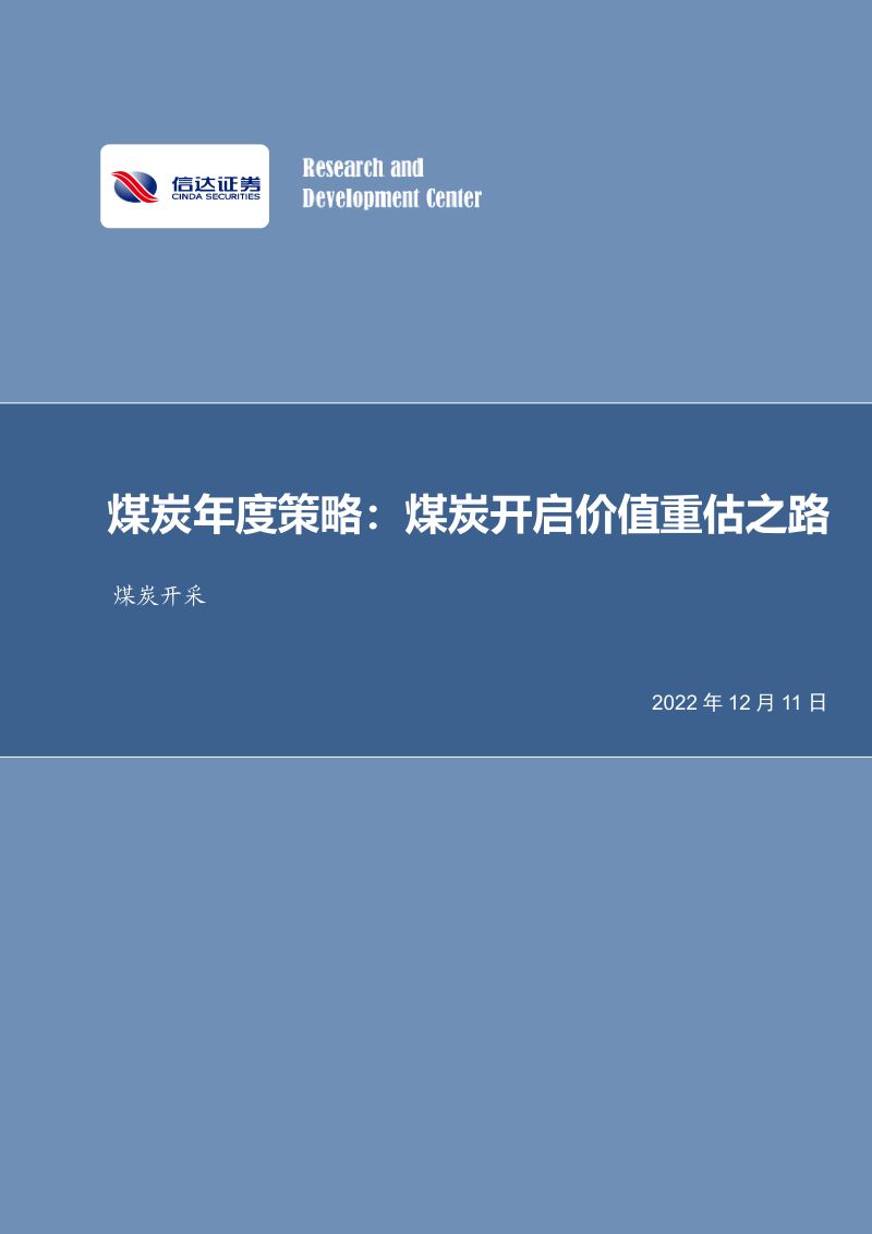 48-【信达证券】煤炭年度策略：煤炭开启价值重估之路