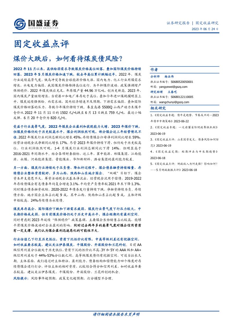 33-【国盛证券】固定收益点评:煤价大跌后,如何看待煤炭债风险?