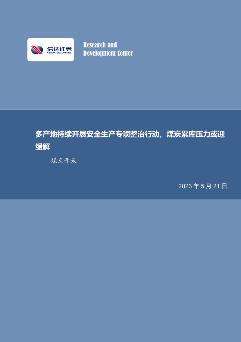 37-【信达证券】煤炭开采:多产地持续开展安全生产专项整治行动,煤炭累库压力或迎缓解