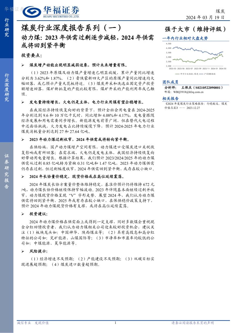 3-【华福证券】煤炭行业深度报告系列(一):动力煤,2023年供需过剩逐步减轻,2024年供需或将回到紧平衡