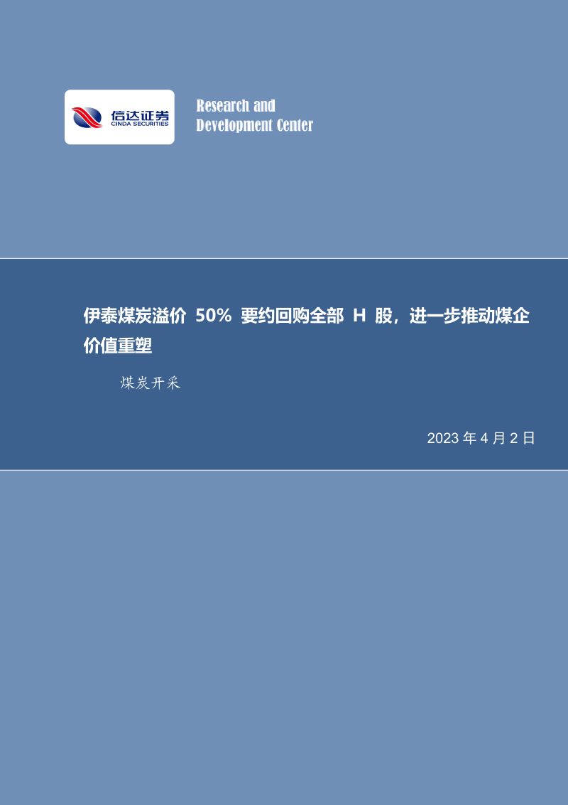 41-【信达证券】伊泰煤炭溢价50%要约回购全部H股,进一步推动煤企价值重塑