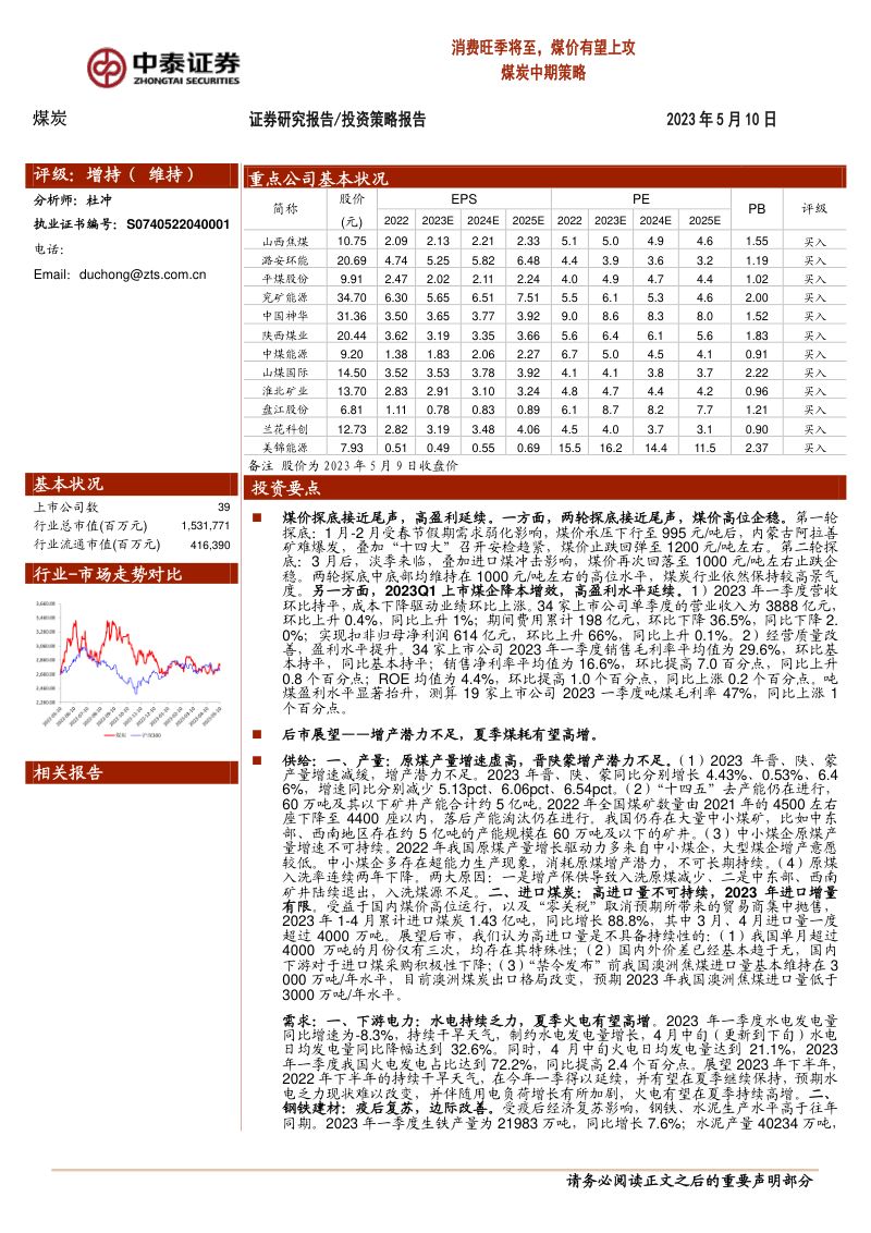 38-【中泰证券】煤炭中期策略:消费旺季将至,煤价有望上攻