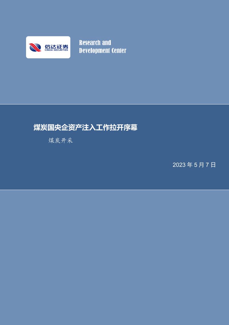 39-【信达证券】煤炭国央企资产注入工作拉开序幕