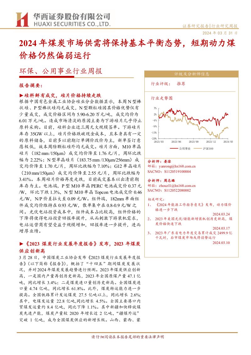4-【华西证券】2024年煤炭市场供需将保持基本平衡态势,短期动力煤价格仍然偏弱运行