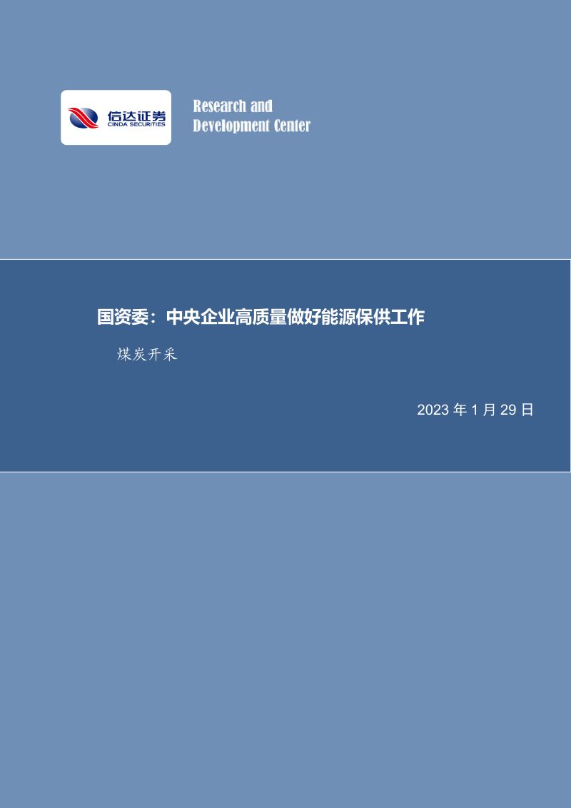 44-【信达证券】煤炭开采：国资委：中央企业高质量做好能源保供工作