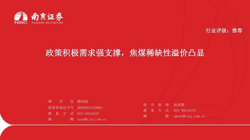 47-【南京证券】煤炭：政策积极需求强支撑，焦煤稀缺性溢价凸显