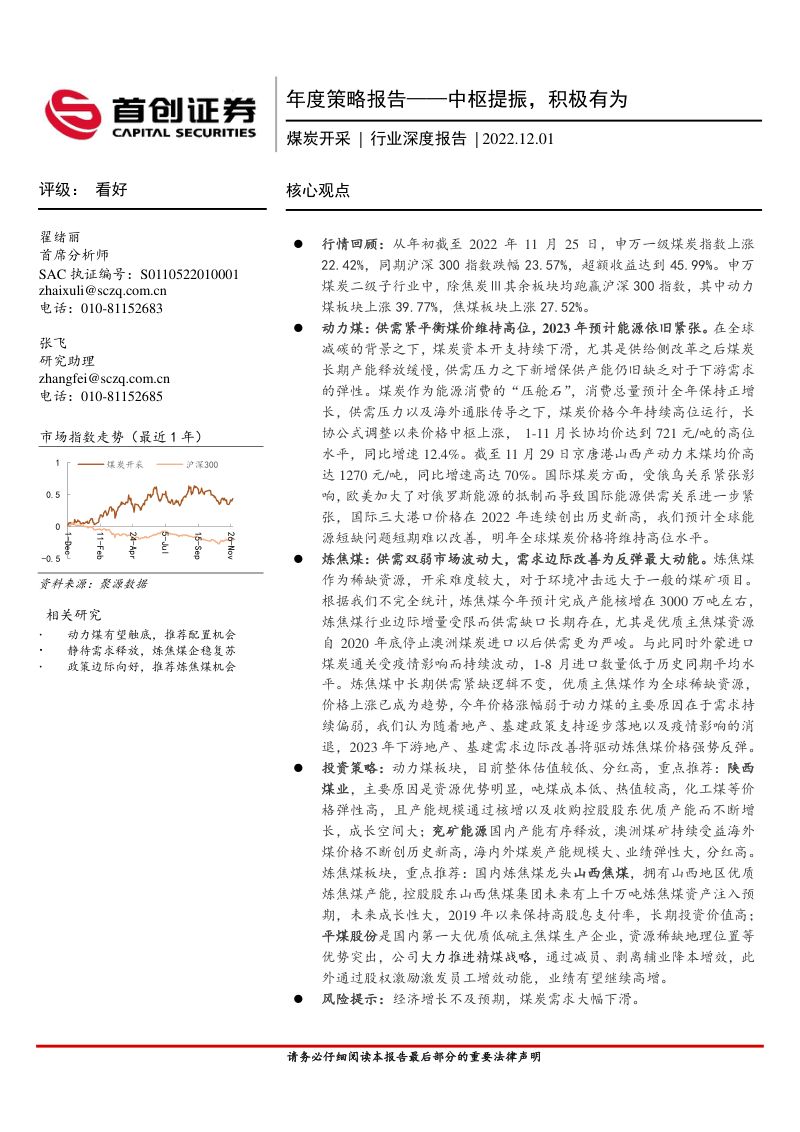 49-【首创证券】煤炭开采行业深度报告-年度策略报告：中枢提振，积极有为