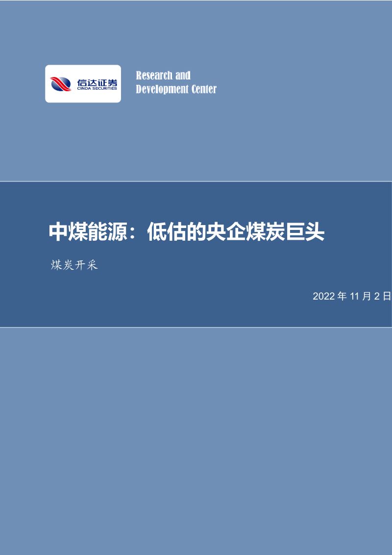 51-【信达证券】低估的央企煤炭巨头