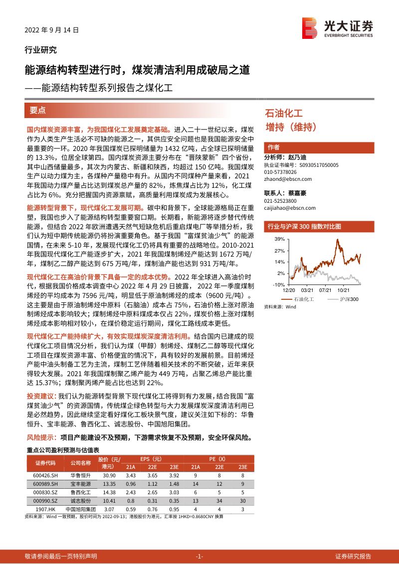 69-【光大证券】能源结构转型系列报告之煤化工：能源结构转型进行时，煤炭清洁利用成破局之道